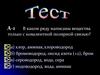 Тест. Химическая связь