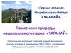Памятники природы национального парка «Таганай»