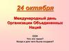 24 октября - Международный день Организации Объединенных Наций