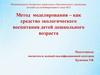 Метод моделирования – как средство экологического воспитания детей дошкольного возраста