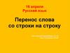 Перенос слова со строки на строку