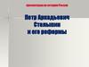 Петр Аркадьевич Столыпин и его реформы