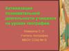 Активизация познавательной деятельности учащихся на уроках географии