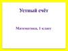 Устный счет. 1 класс