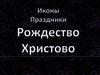 Рождество Христово. Иконография