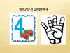 Число и цифра 4