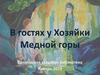 В гостях у Хозяйки Медной горы. Покровская сельская библиотека