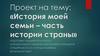 История моей семьи – часть истории страны. 2 класс