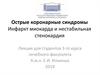 Острые коронарные синдромы. Инфаркт миокарда и нестабильная стенокардия