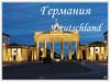 Германия Deutschland