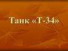 Танк Т-34