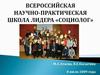 Всероссийская научно-практическая школа лидера «Социолог»