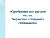 «Серебряный век» русской поэзии. Творчество «старших» символистов