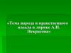 Тема народа и нравственного идеала в лирике А.Н. Некрасова