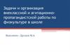 Задачи и организация внеклассной и агитационно-пропагандистской работы по физкультуре в школе