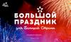 Большой Праздник – флагман российского пиротехнического рынка