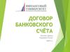 Договор банковского счёта