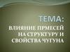 Влияние примесей на структуру и свойства чугуна