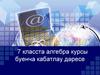 7 класста алгебра курсы буенча кабатлау дәресе