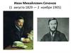 Иван Михайлович Сеченов (1 августа 1829 — 2 ноября 1905)