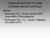 Элементарные частицы