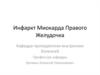 Инфаркт Миокарда Правого Желудочка