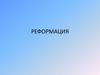 Реформация