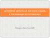 Ценности семейной жизни в языке, в пословицах