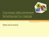 Системы обеспечения безопасности города