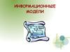 Информационные модели