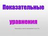 Способы решения показательных уравнений