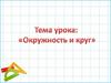 Окружность и круг