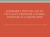 Конфликт интересов на государственной службе: понятие и содержание