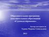 Образовательная программа дополнительного образования «Судомоделирование»