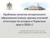 Проблемы качества исторического образования (сквозь призму итоговой аттестации по истории в Пермском крае в 2018 г.)