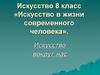 Искусство в жизни современного человека. 8 класс