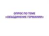 Опрос по теме «Объединение Германии»