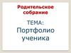 Портфолио ученика