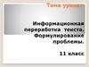 Информационная переработка текста. Формулирование проблемы