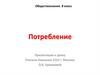 Потребление. Семейное потребление и потребности