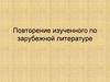 Повторение изученного. Литература, 8 класс