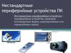Нестандартные периферийные устройства ПК