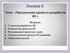 Организация разработки ИС. Лекция 6