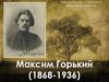 Максим Горький (1868-1936)