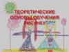 Теоретические основы обучения рисунку