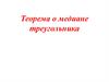 Теорема о медиане треугольника