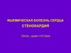 Ишемическая болезнь сердца. Стенокардия. Контроль усвоения материала