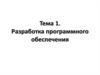 Разработка программного обеспечения
