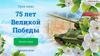 75 лет Великой Победы. Викторина