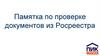 Памятка по проверке документов из Росреестра